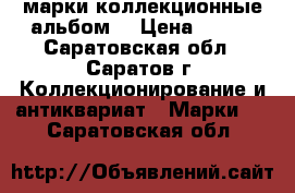 марки коллекционные альбом  › Цена ­ 150 - Саратовская обл., Саратов г. Коллекционирование и антиквариат » Марки   . Саратовская обл.